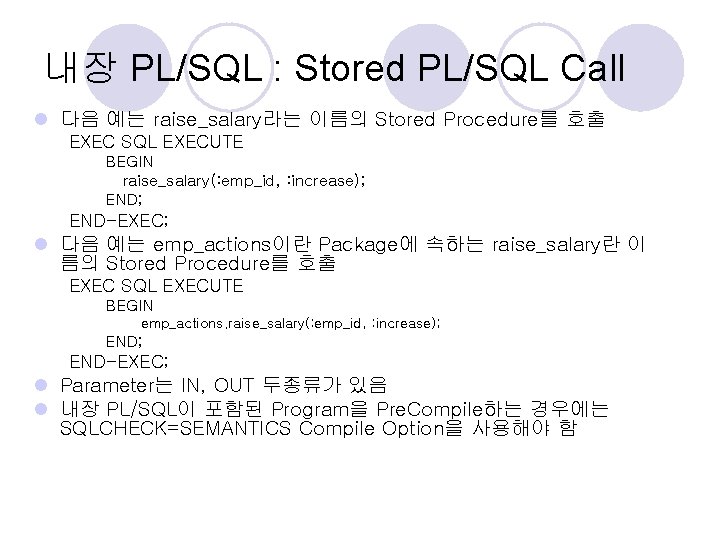 내장 PL/SQL : Stored PL/SQL Call l 다음 예는 raise_salary라는 이름의 Stored Procedure를 호출