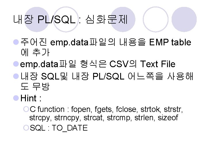 내장 PL/SQL : 심화문제 l 주어진 emp. data파일의 내용을 EMP table 에 추가 l
