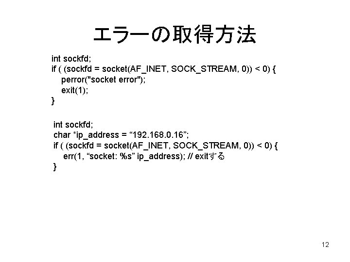 エラーの取得方法 int sockfd; if ( (sockfd = socket(AF_INET, SOCK_STREAM, 0)) < 0) { perror("socket