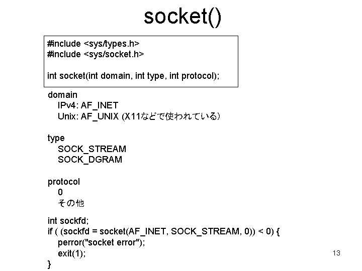socket() #include <sys/types. h> #include <sys/socket. h> int socket(int domain, int type, int protocol);