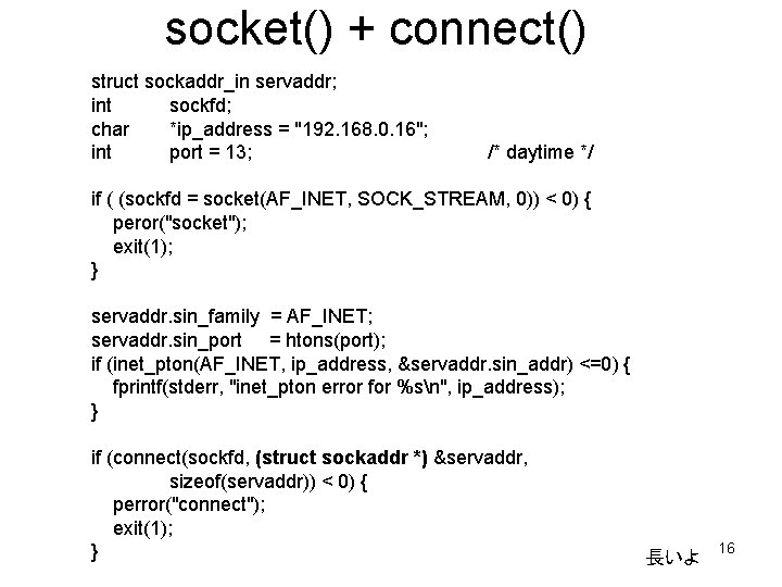 socket() + connect() struct sockaddr_in servaddr; int sockfd; char *ip_address = "192. 168. 0.