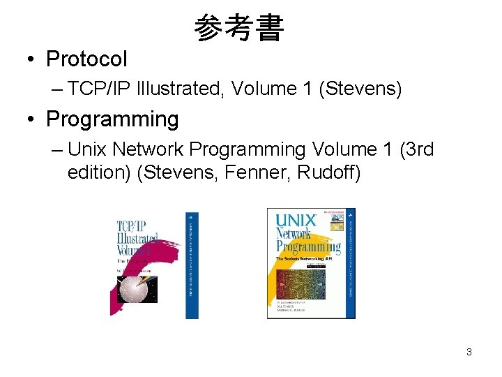 参考書 • Protocol – TCP/IP Illustrated, Volume 1 (Stevens) • Programming – Unix Network