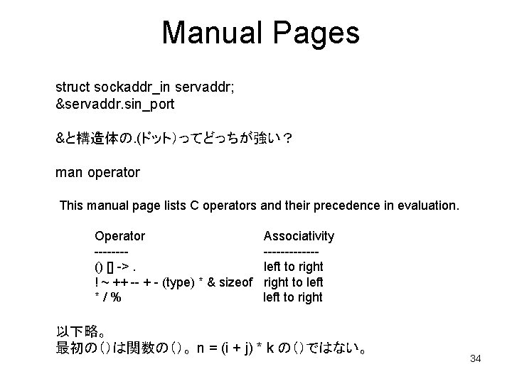 Manual Pages struct sockaddr_in servaddr; &servaddr. sin_port &と構造体の. (ドット）ってどっちが強い？ man operator This manual page