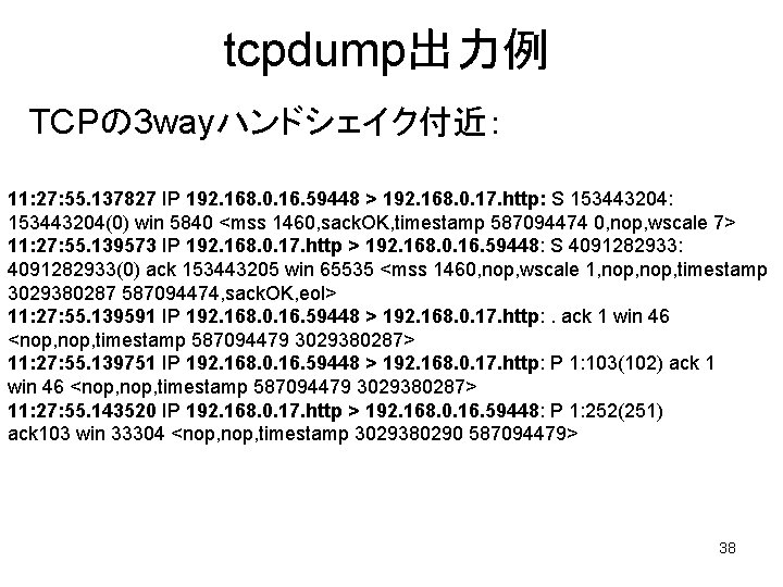 tcpdump出力例 TCPの 3 wayハンドシェイク付近： 11: 27: 55. 137827 IP 192. 168. 0. 16. 59448