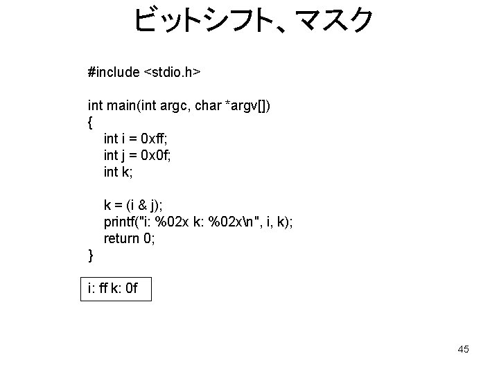 ビットシフト、マスク #include <stdio. h> int main(int argc, char *argv[]) { int i = 0