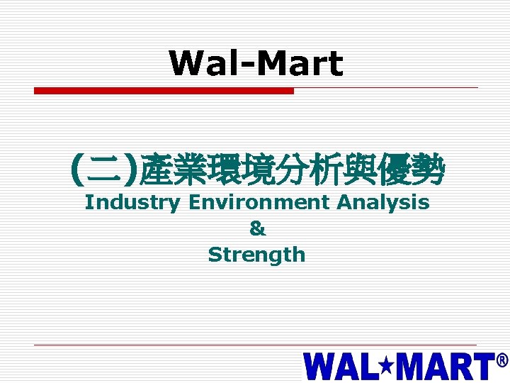 Wal-Mart (二)產業環境分析與優勢 Industry Environment Analysis & Strength 