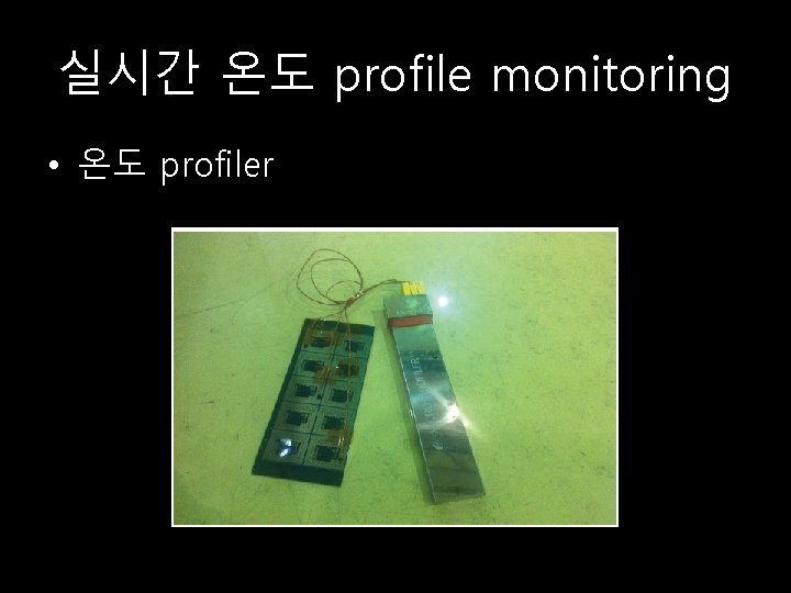 실시간 온도 profile monitoring • 온도 profiler 