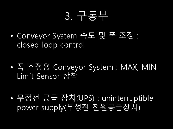 3. 구동부 • Conveyor System 속도 및 폭 조정 : closed loop control •