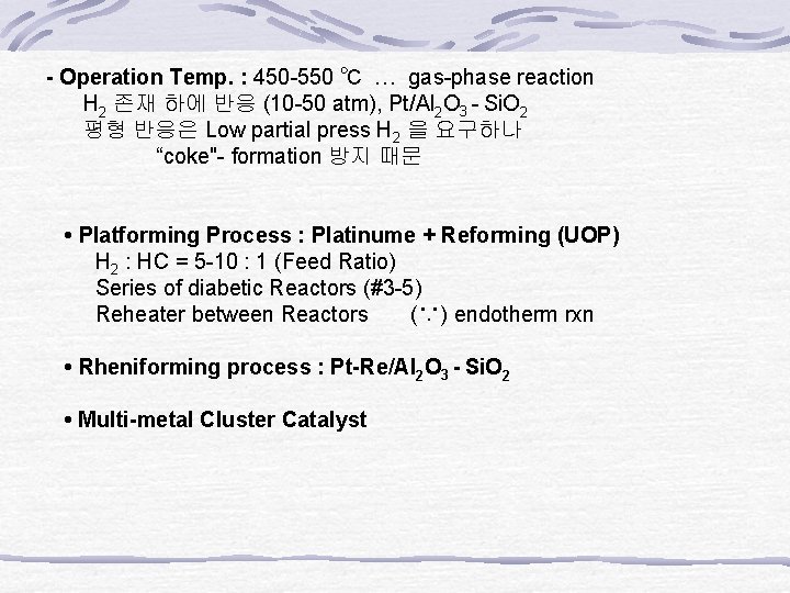  - Operation Temp. : 450 -550 ℃ … gas-phase reaction H 2 존재