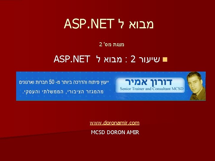 ASP. NET מבוא ל 2 ' מצגת מס ASP. NET מבוא ל : 2