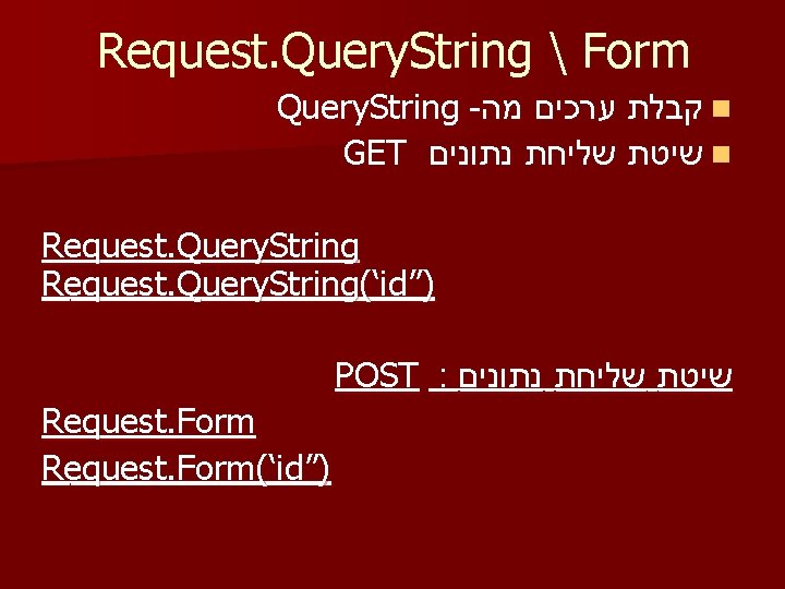 Request. Query. String  Form Query. String - קבלת ערכים מה n GET שיטת