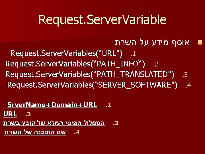 Request. Server. Variable אוסף מידע על השרת n Request. Server. Variables(“URL"). 1 Request. Server.