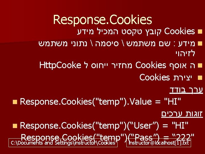 Response. Cookies קובץ טקסט המכיל מידע Cookies n שם משתמש  סיסמה  נתוני