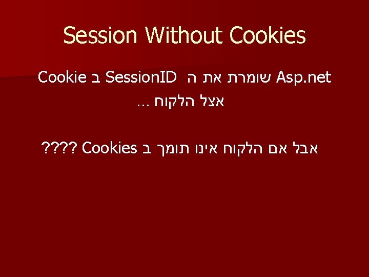 Session Without Cookies Cookie ב Session. ID שומרת את ה Asp. net. . .