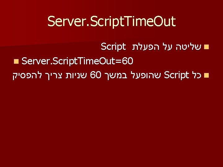 Server. Script. Time. Out Script שליטה על הפעלת n n Server. Script. Time. Out=60