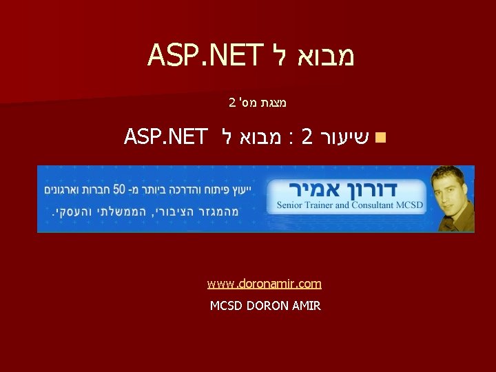 ASP. NET מבוא ל 2 ' מצגת מס ASP. NET מבוא ל : 2