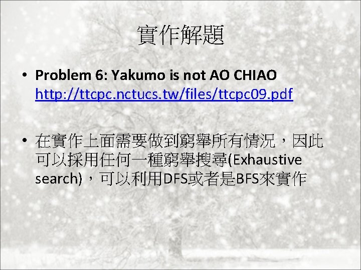 實作解題 • Problem 6: Yakumo is not AO CHIAO http: //ttcpc. nctucs. tw/files/ttcpc 09.