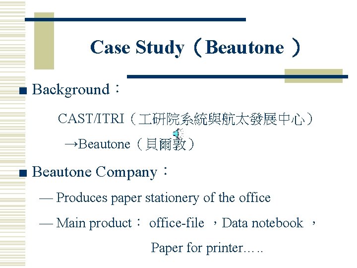 Case Study（Beautone ） ■ Background： CAST/ITRI（ 研院系統與航太發展中心） →Beautone（貝爾敦） ■ Beautone Company： — Produces paper