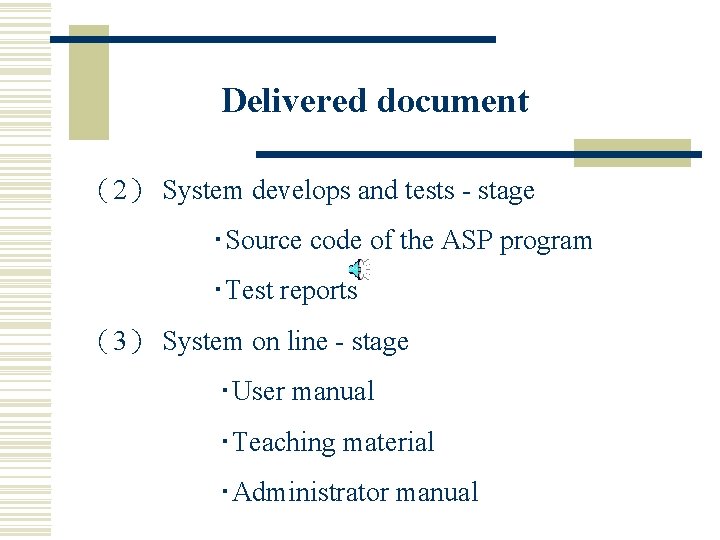 Delivered document （2） System develops and tests - stage ‧Source code of the ASP