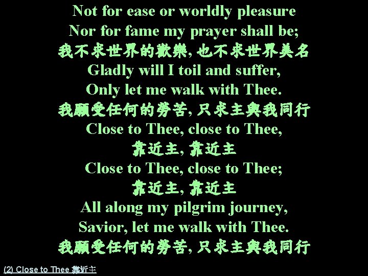 Not for ease or worldly pleasure Nor fame my prayer shall be; 我不求世界的歡樂, 也不求世界美名