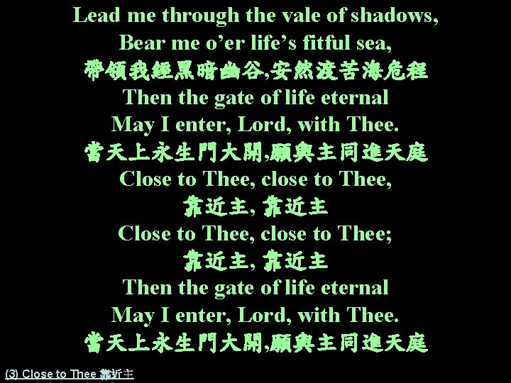 Lead me through the vale of shadows, Bear me o’er life’s fitful sea, 帶領我經黑暗幽谷,