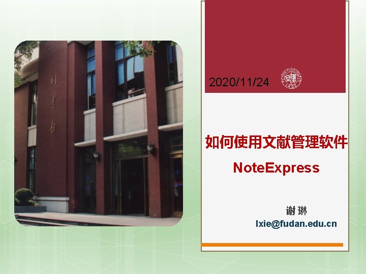 2020/11/24 如何使用文献管理软件 Note. Express 谢琳 lxie@fudan. edu. cn 