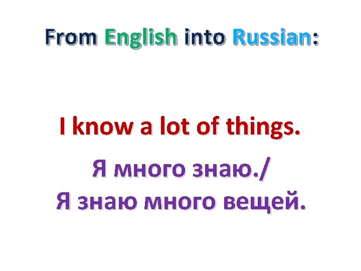 From English into Russian: I know a lot of things. Я много знаю. /