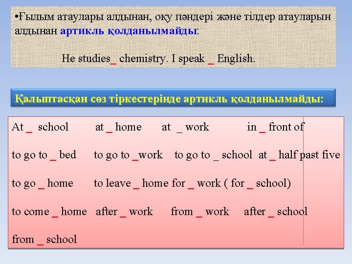  • Ғылым атаулары алдынан, оқу пәндері және тілдер атауларын алдынан артикль қолданылмайды: қолданылмайды