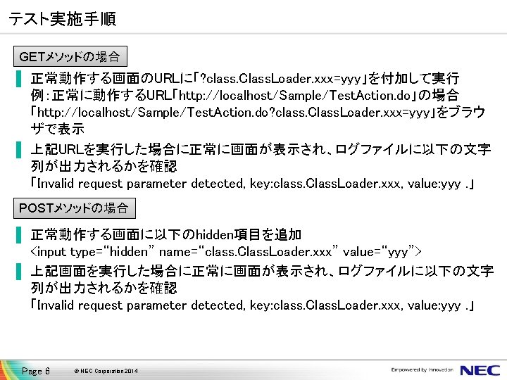 テスト実施手順 GETメソッドの場合 ▐ 正常動作する画面のURLに「? class. Class. Loader. xxx=yyy」を付加して実行 例：正常に動作するURL「http: //localhost/Sample/Test. Action. do」の場合 「http: //localhost/Sample/Test.