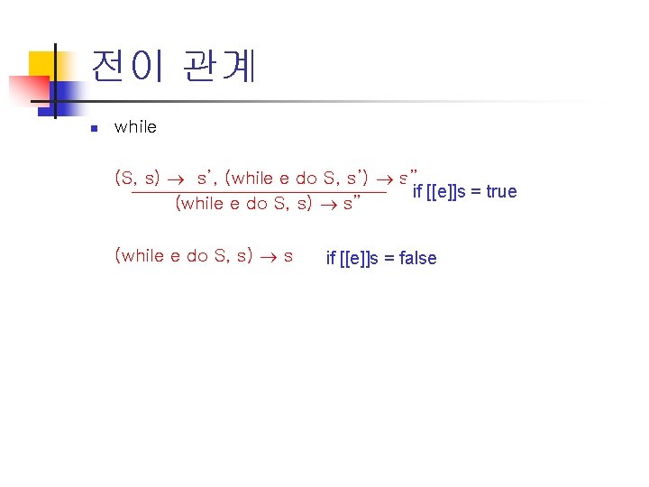 전이 관계 n while (S, s) s’, (while e do S, s’) s” if