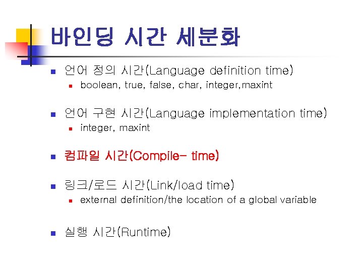 바인딩 시간 세분화 n 언어 정의 시간(Language definition time) n n boolean, true, false,