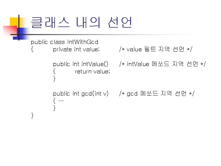 클래스 내의 선언 public class Int. With. Gcd { private int value; } /*