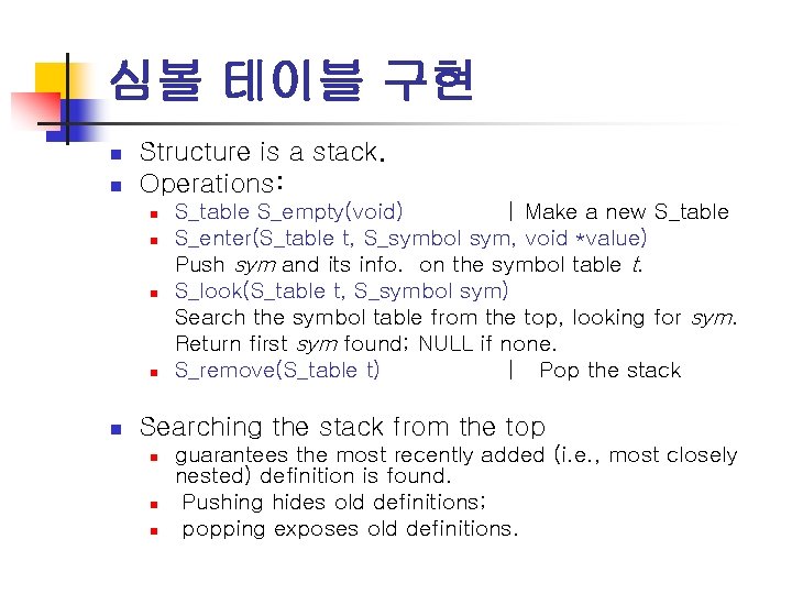 심볼 테이블 구현 n n Structure is a stack. Operations: n n n S_table