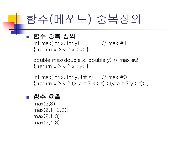 함수(메쏘드) 중복정의 n 함수 중복 정의 int max(int x, int y) { return x