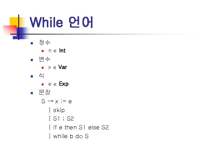 While 언어 n 정수 n n 변수 n n x Var 식 n n