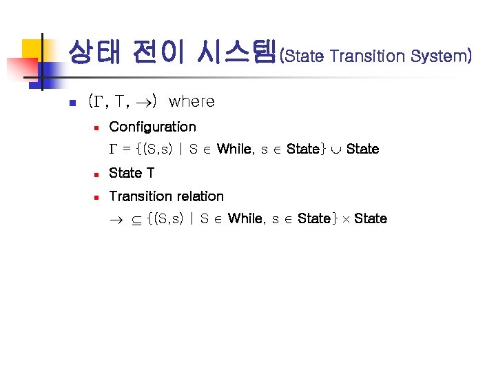 상태 전이 시스템(State Transition System) n ( , T, ) where n Configuration =