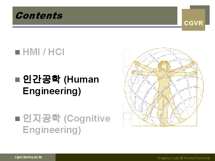 Contents n HMI CGVR / HCI (Human Engineering) n 인간공학 (Cognitive Engineering) n 인지공학 Contents n HMI CGVR / HCI (Human Engineering) n 인간공학 (Cognitive Engineering) n 인지공학