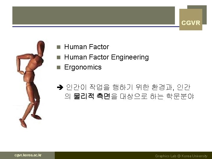 CGVR Human Factor n Human Factor Engineering n Ergonomics n 인간이 작업을 행하기 위한 CGVR Human Factor n Human Factor Engineering n Ergonomics n 인간이 작업을 행하기 위한