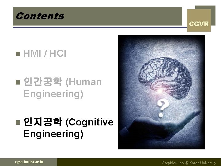 Contents n HMI CGVR / HCI (Human Engineering) n 인간공학 (Cognitive Engineering) n 인지공학 Contents n HMI CGVR / HCI (Human Engineering) n 인간공학 (Cognitive Engineering) n 인지공학