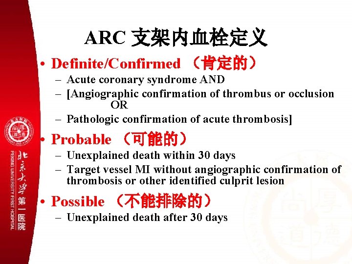 ARC 支架内血栓定义 • Definite/Confirmed （肯定的） – Acute coronary syndrome AND – [Angiographic confirmation of
