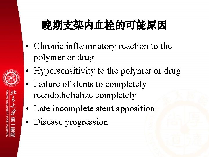 晚期支架内血栓的可能原因 • Chronic inflammatory reaction to the polymer or drug • Hypersensitivity to the