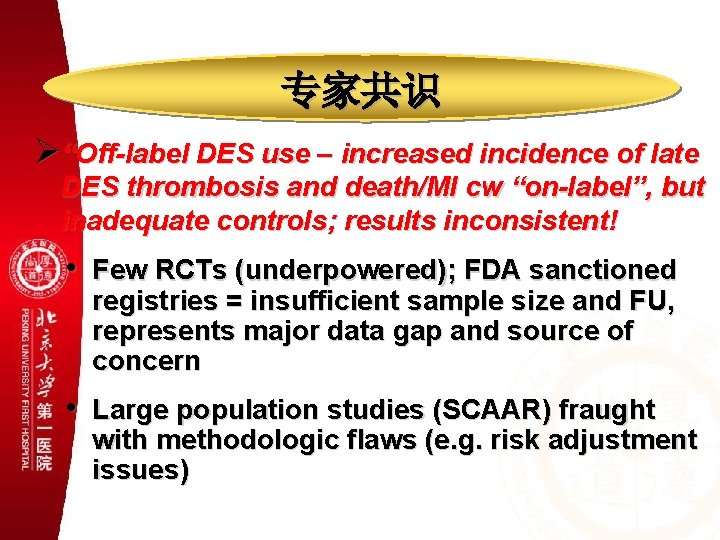 专家共识 Ø“Off-label DES use – increased incidence of late DES thrombosis and death/MI cw