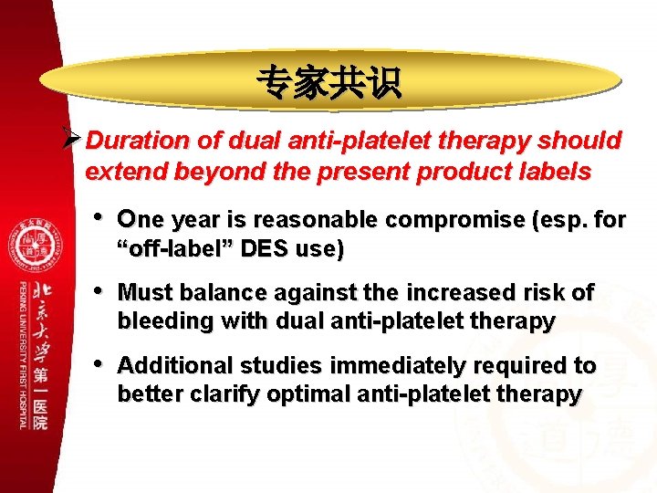专家共识 ØDuration of dual anti-platelet therapy should extend beyond the present product labels •