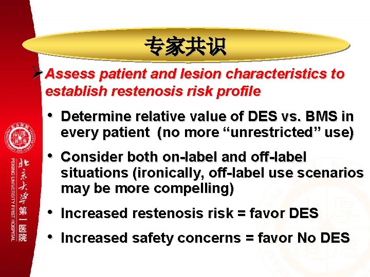 专家共识 ØAssess patient and lesion characteristics to establish restenosis risk profile • Determine relative