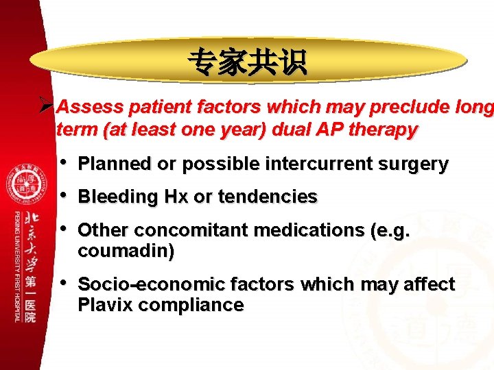 专家共识 ØAssess patient factors which may preclude long term (at least one year) dual