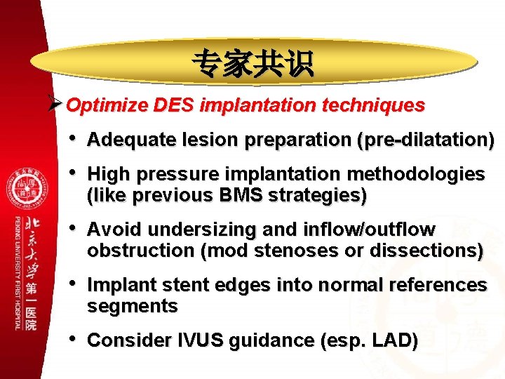 专家共识 ØOptimize DES implantation techniques • Adequate lesion preparation (pre-dilatation) • High pressure implantation