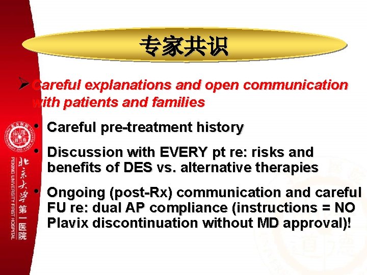 专家共识 ØCareful explanations and open communication with patients and families • • Careful pre-treatment