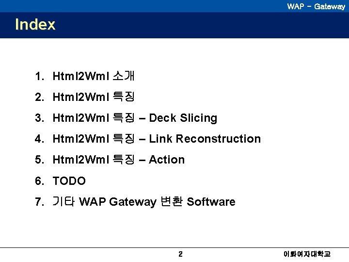 WAP - Gateway Index 1. Html 2 Wml 소개 2. Html 2 Wml 특징