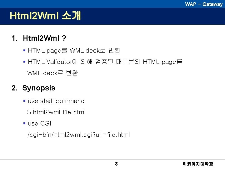 WAP - Gateway Html 2 Wml 소개 1. Html 2 Wml ? § HTML