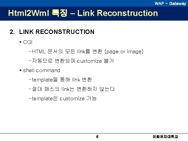 WAP - Gateway Html 2 Wml 특징 – Link Reconstruction 2. LINK RECONSTRUCTION §